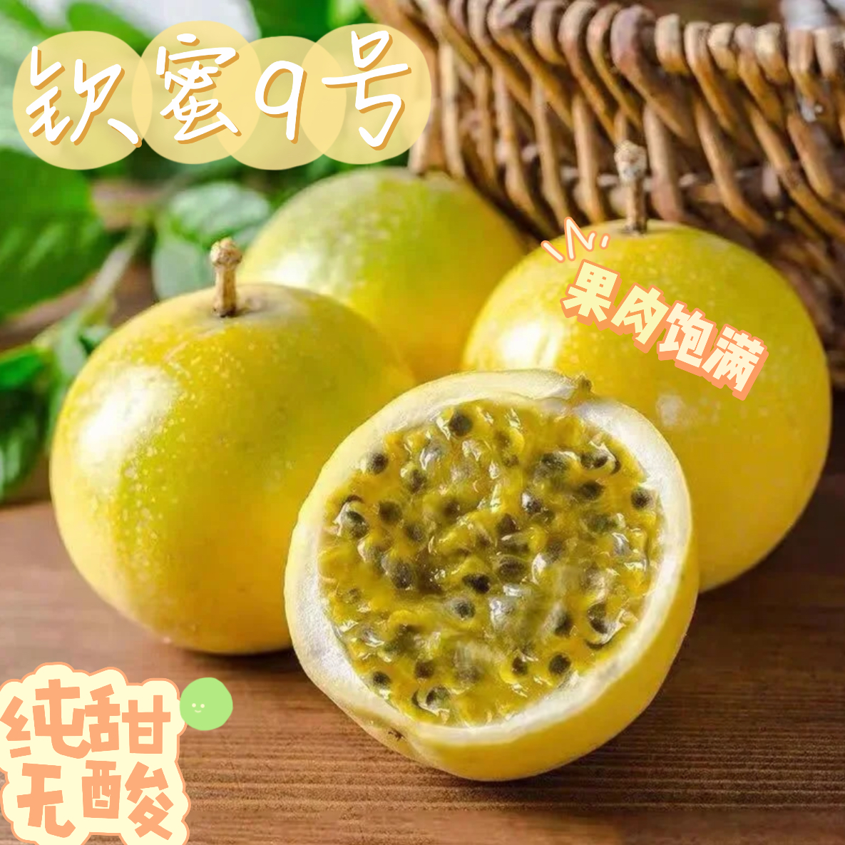 广西正宗钦蜜九号黄金百香果新鲜水果营养丰富香甜多汁原产地直发