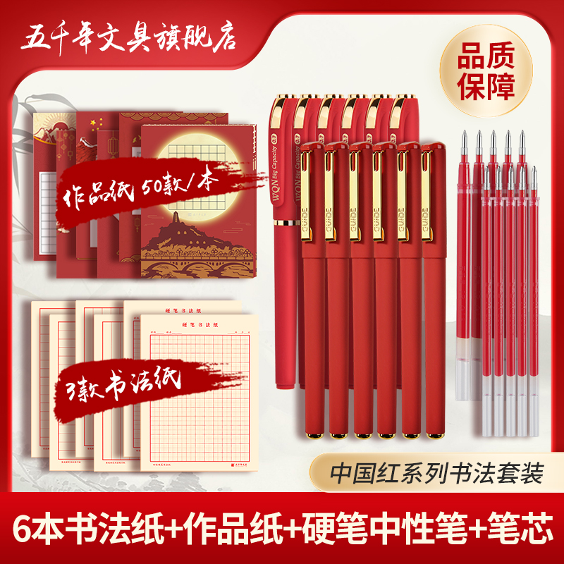 【红色套装】五千年红色练字套装学生成人初学0.7mm顺滑练字笔红色