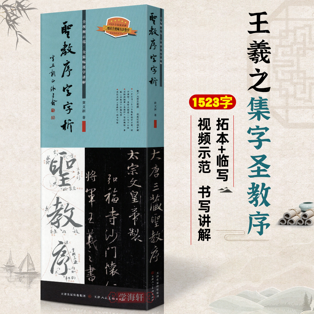 圣教序字字析王羲之字汇行书笔法临析临摹临写视频版书法毛笔字帖