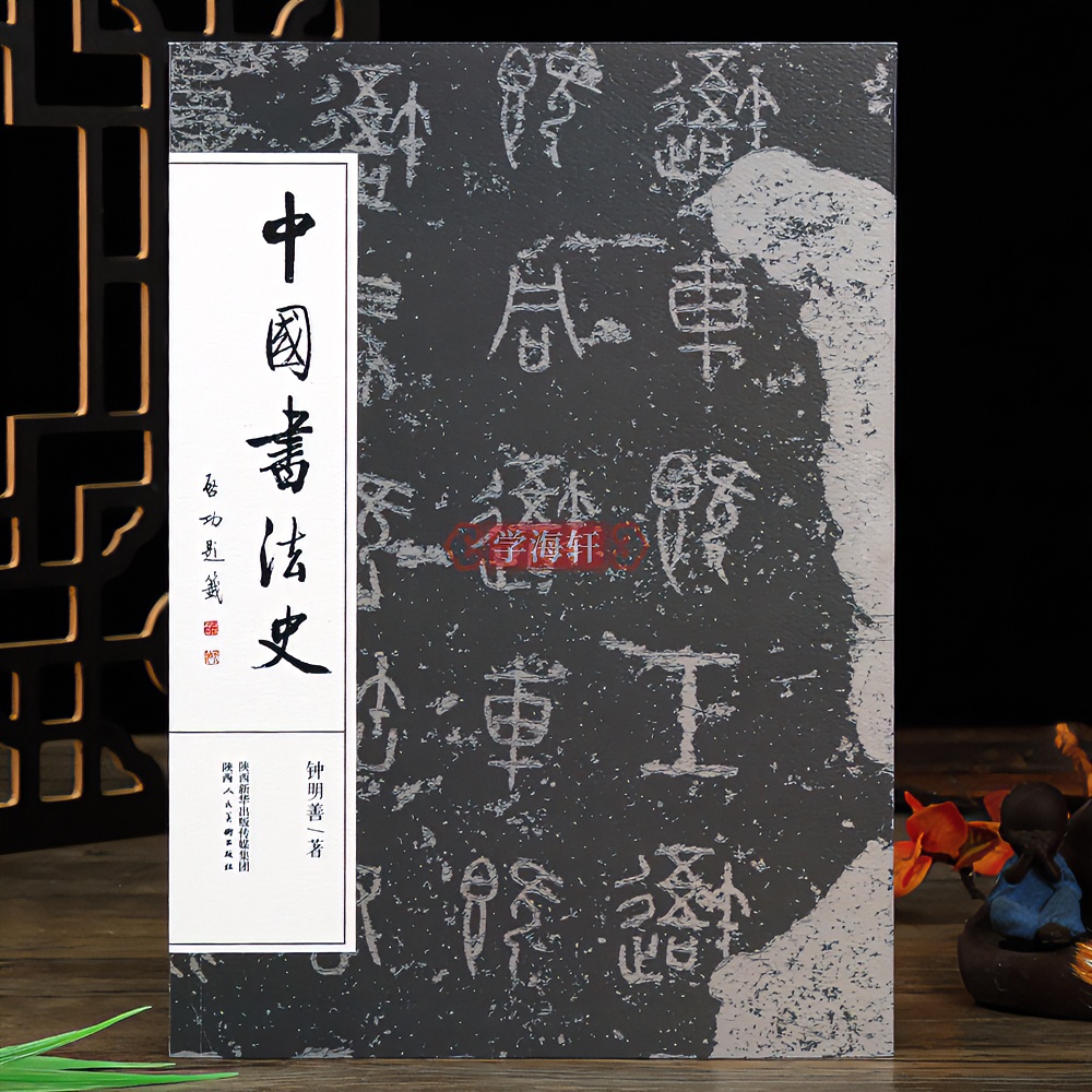 学海轩中国书法史先秦汉魏晋南北朝当宋元明历代理论行楷毛笔字帖