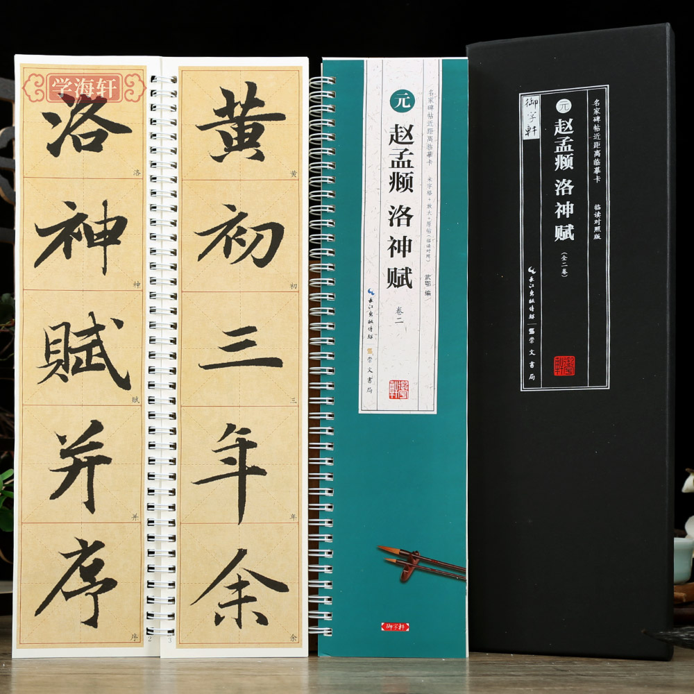 2本赵孟頫洛神赋原帖全文高清放大米字格近临字卡附全文原大对照