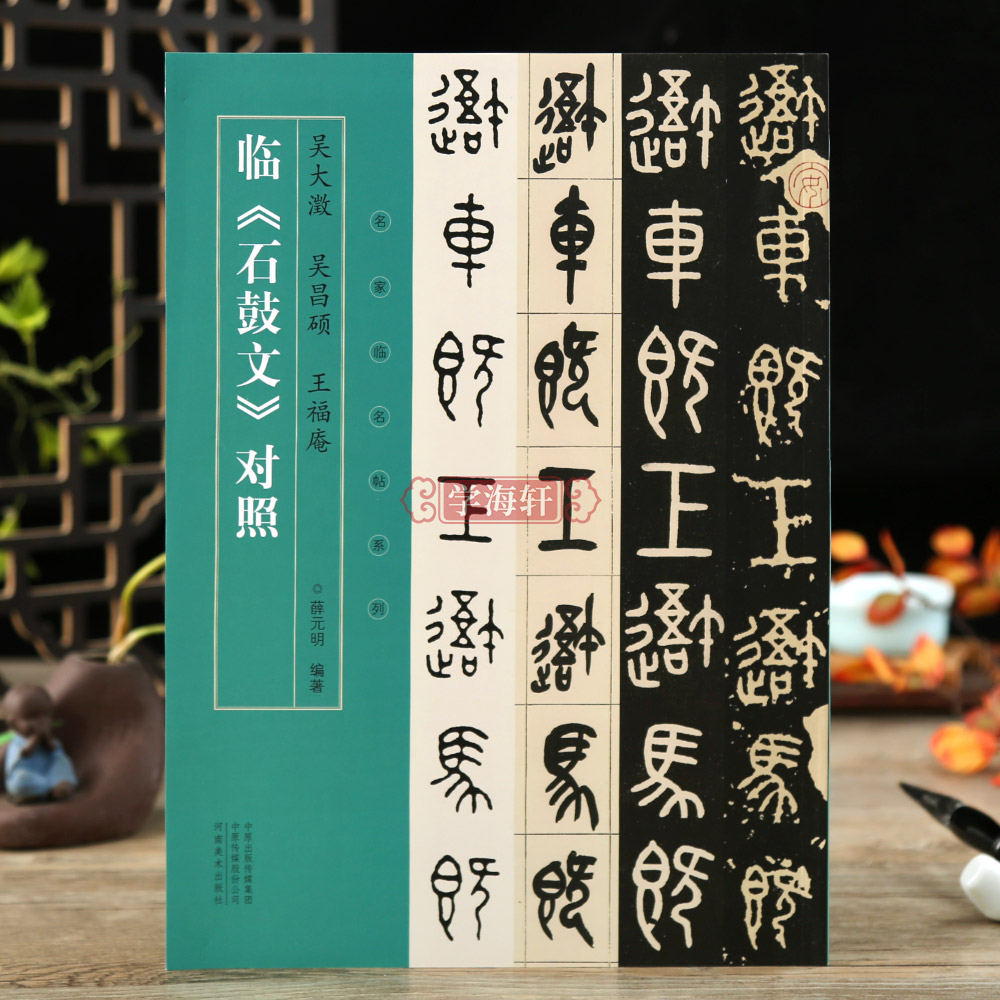 学海轩吴大澂吴昌硕王福庵临石鼓文对照名家临名帖系列薛元明编