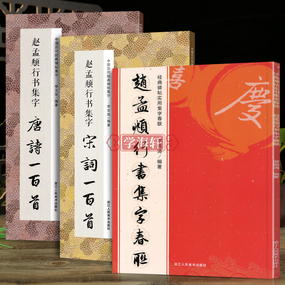 学海轩 赵孟頫集字春联120副唐诗宋词一百首行书创作毛笔书法字帖