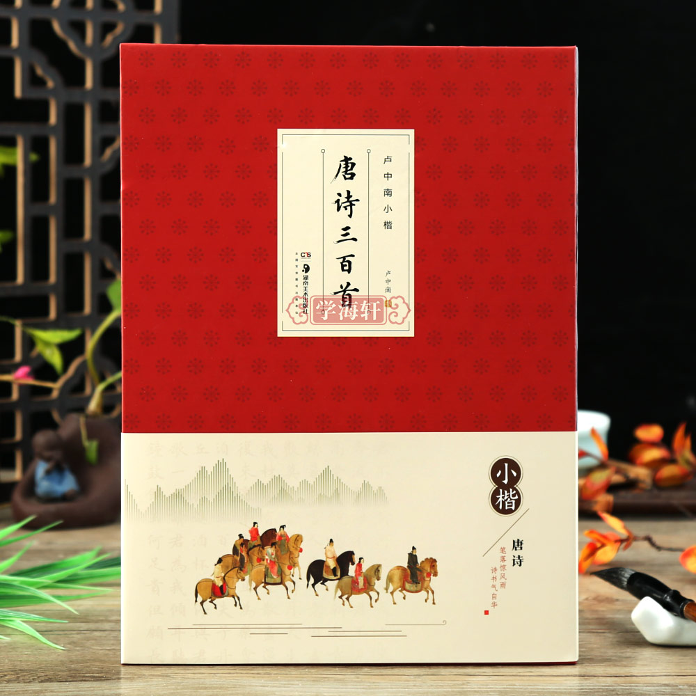 卢中南小楷唐诗三百首简体释文楷书临摹范本书法毛笔字帖