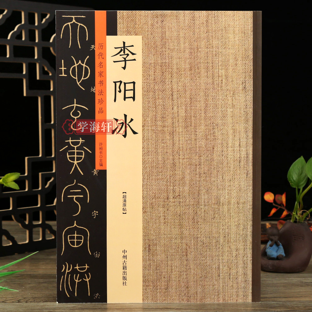 李阳冰历代名家珍品篆书千字文谦卦碑临摹碑帖篆刻书法毛笔字帖
