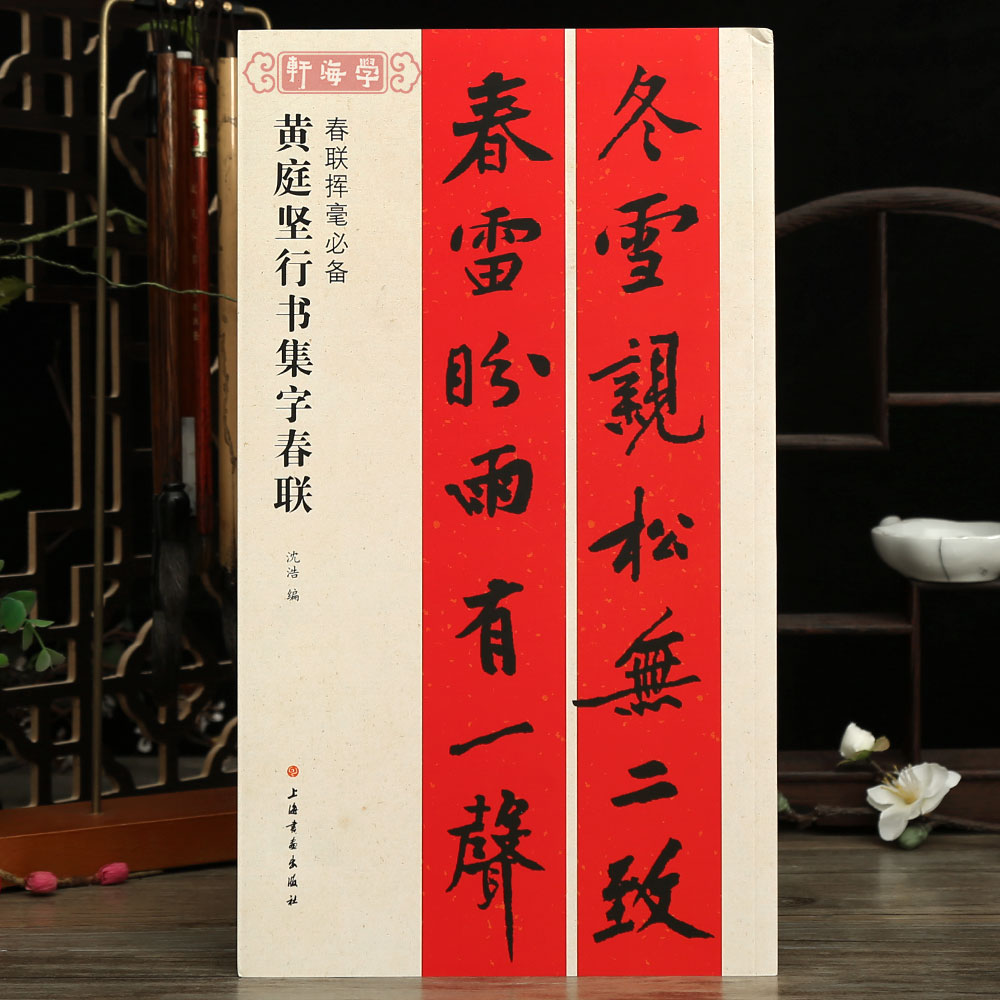 黄庭坚行书集字春联春联挥毫沈浩附简体旁注行书成人书法毛笔字帖