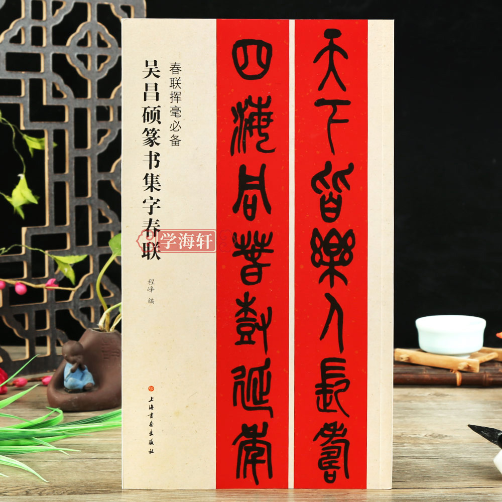 吴昌硕篆书集字春联春联挥毫程峰简体旁注篆书集字选字横批作品籍