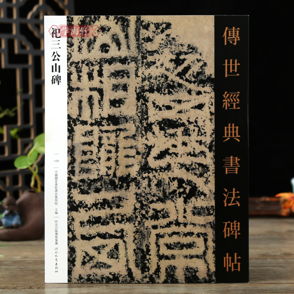祀三公山碑125 哑光平铺繁体旁注东汉篆书传世书法碑帖原碑原帖