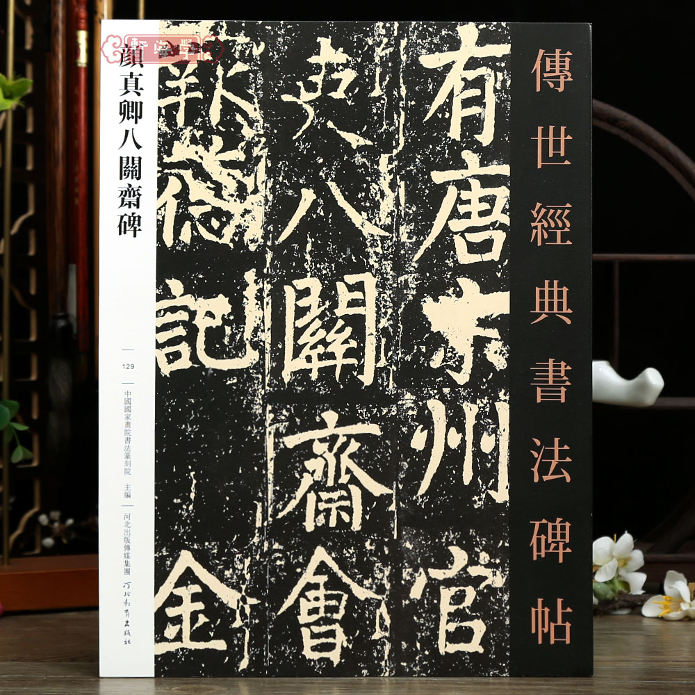 学海轩颜真卿八关斋碑129哑光平铺繁体旁注传世书法碑帖原碑原帖