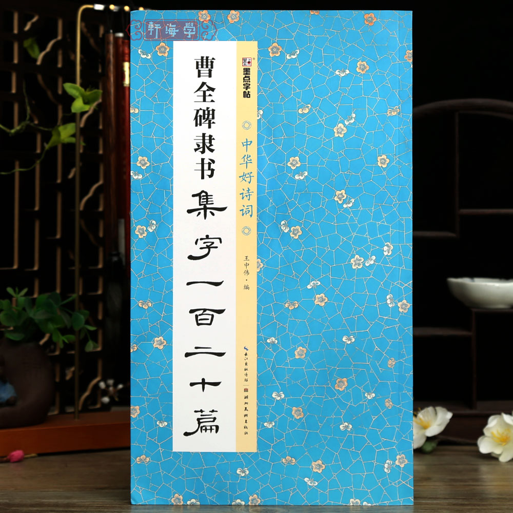学海轩曹全碑隶书集字一百二十篇成语对联诗词孟浩然李白王安石苏