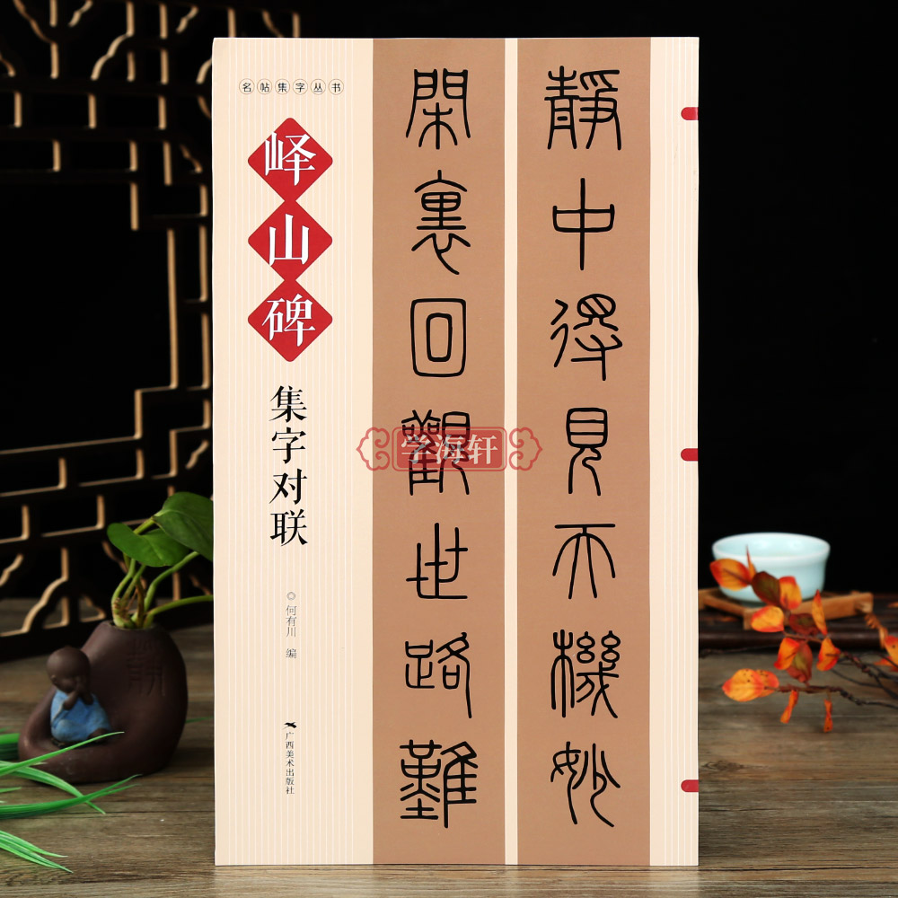 峄山碑集字对联名帖集字丛书实用隶书春联古帖篆书集字对联横幅