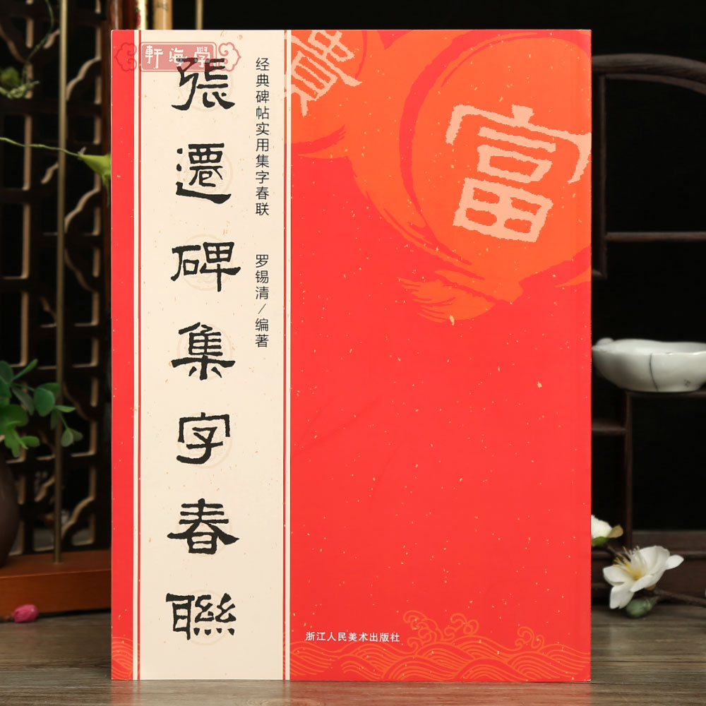 张迁碑集字春联6大类120幅春节对联原碑帖古帖集字对联横幅张迁碑