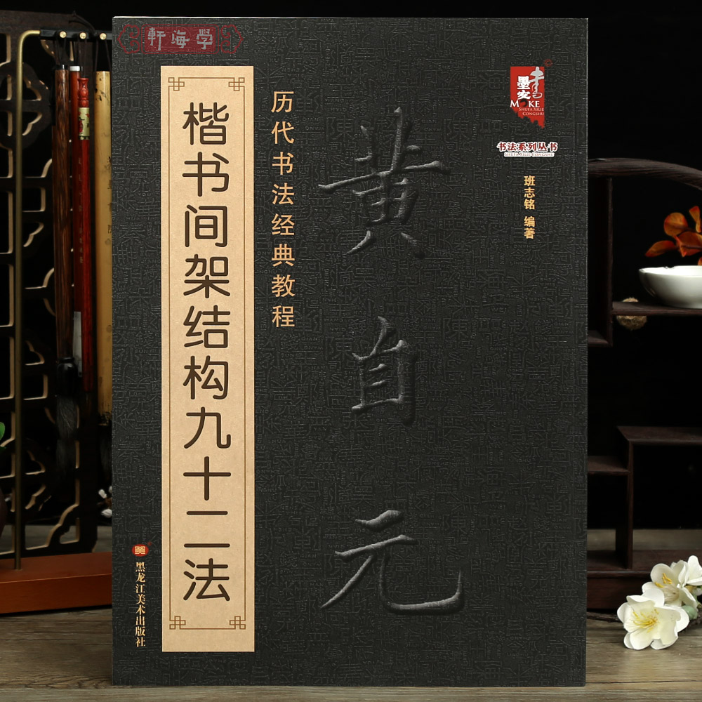 黄自元楷书间架结构九十二法历代书法教程永字八法讲解班志铭著