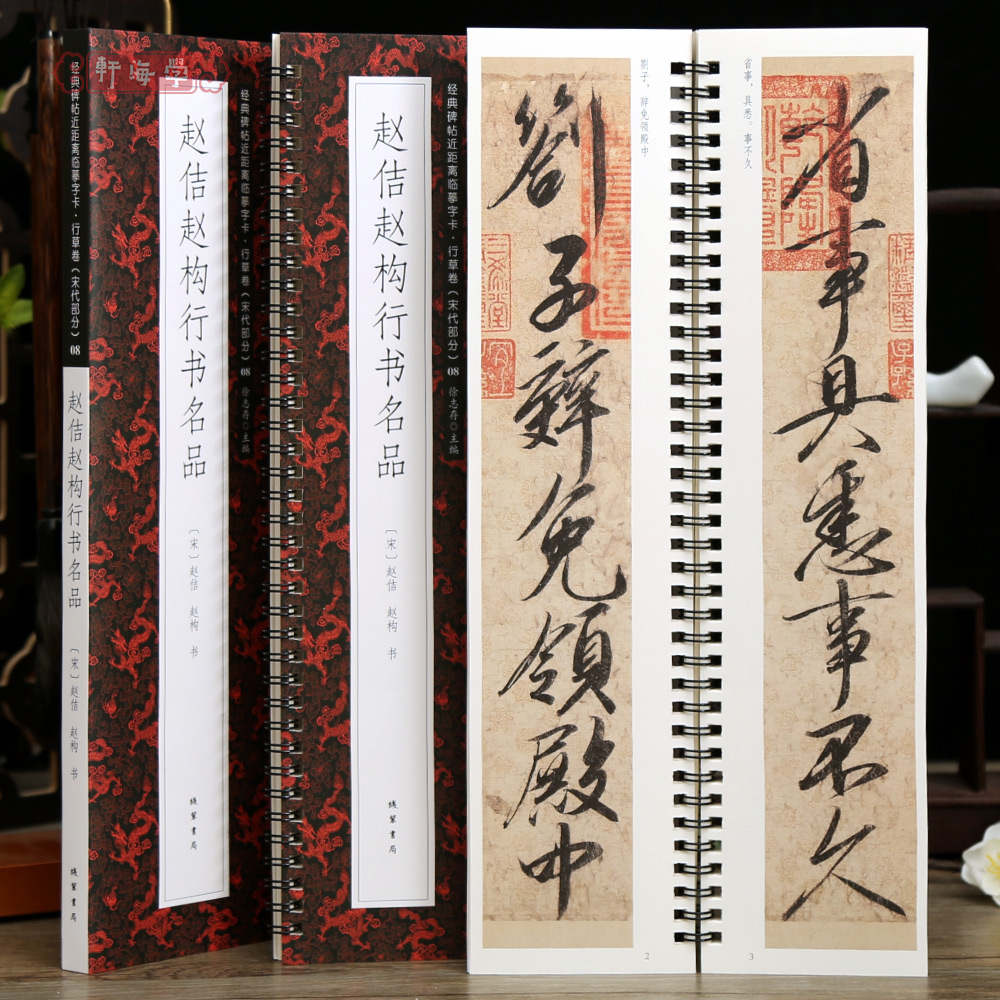 学海轩共6帖赵佶赵构行书名品近距离临摹字卡行草卷宋代蔡行敕卷