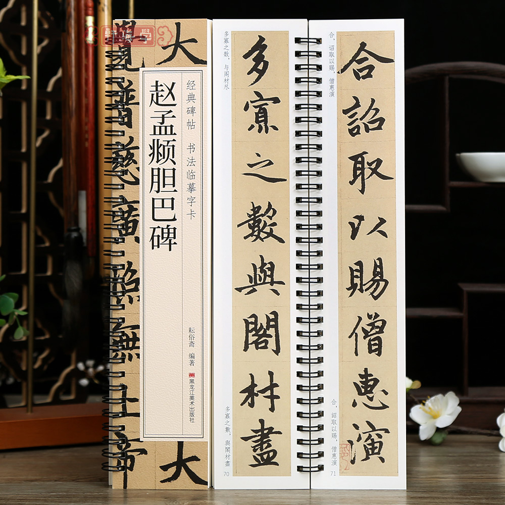赵孟頫胆巴碑碑帖临摹字卡简繁体旁注原碑原帖楷书书法毛笔字帖