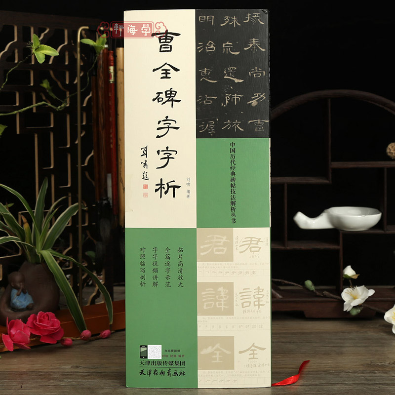 学海轩曹全碑字字析历代碑帖技法解析刘啸849字全篇逐字示范视频