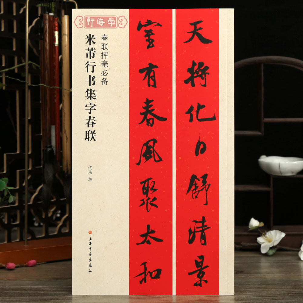 米芾行书集字春联春联挥毫沈浩简体旁注行书软笔成人书法毛笔字帖