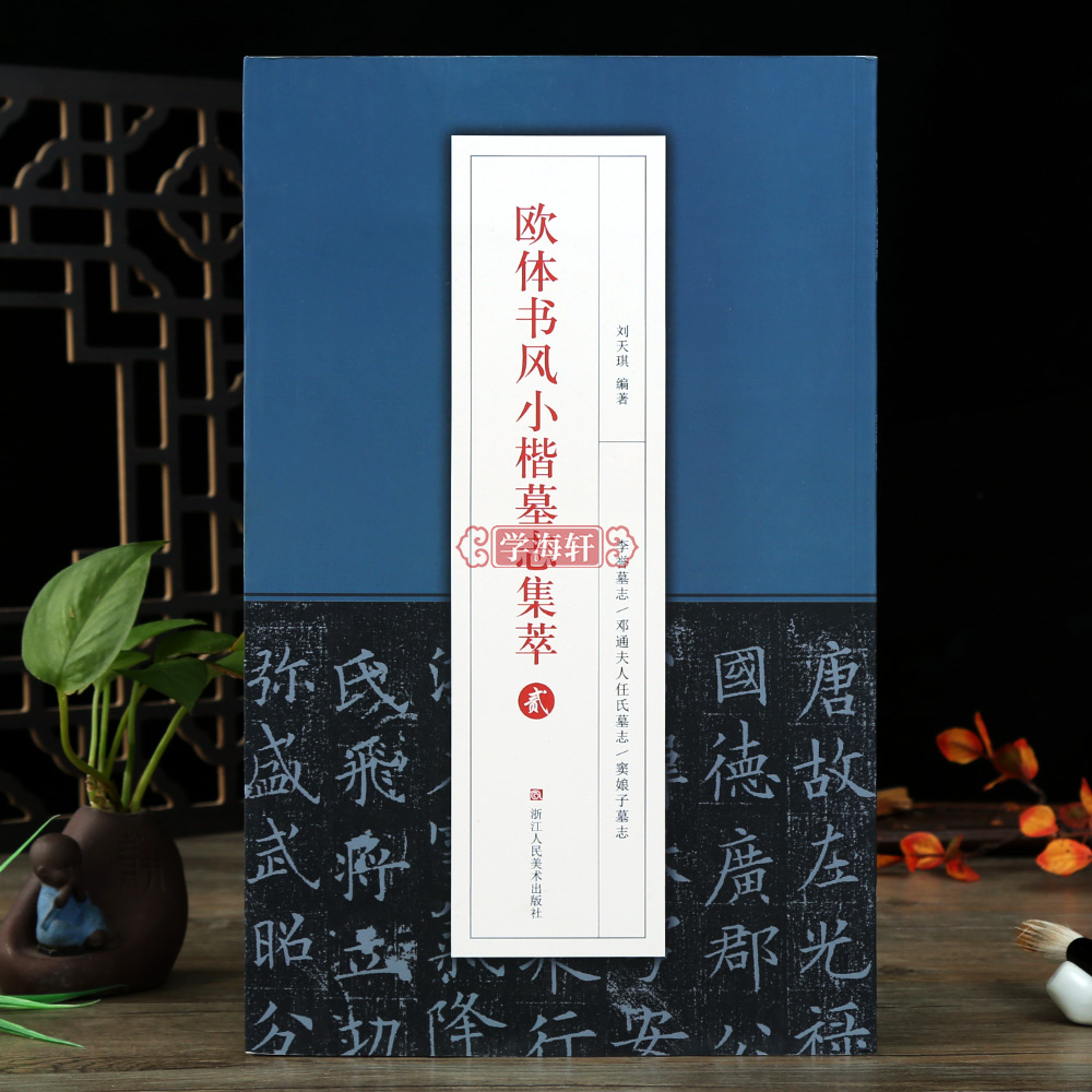 欧体书风小楷墓志集萃贰李誉墓志窦娘子墓志邓通夫人任氏墓志