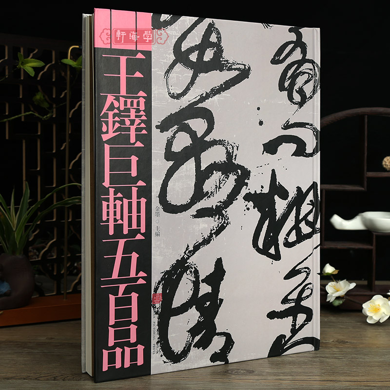 学海轩王铎巨轴五百品原色原帖繁体释文碑帖行书毛笔字帖