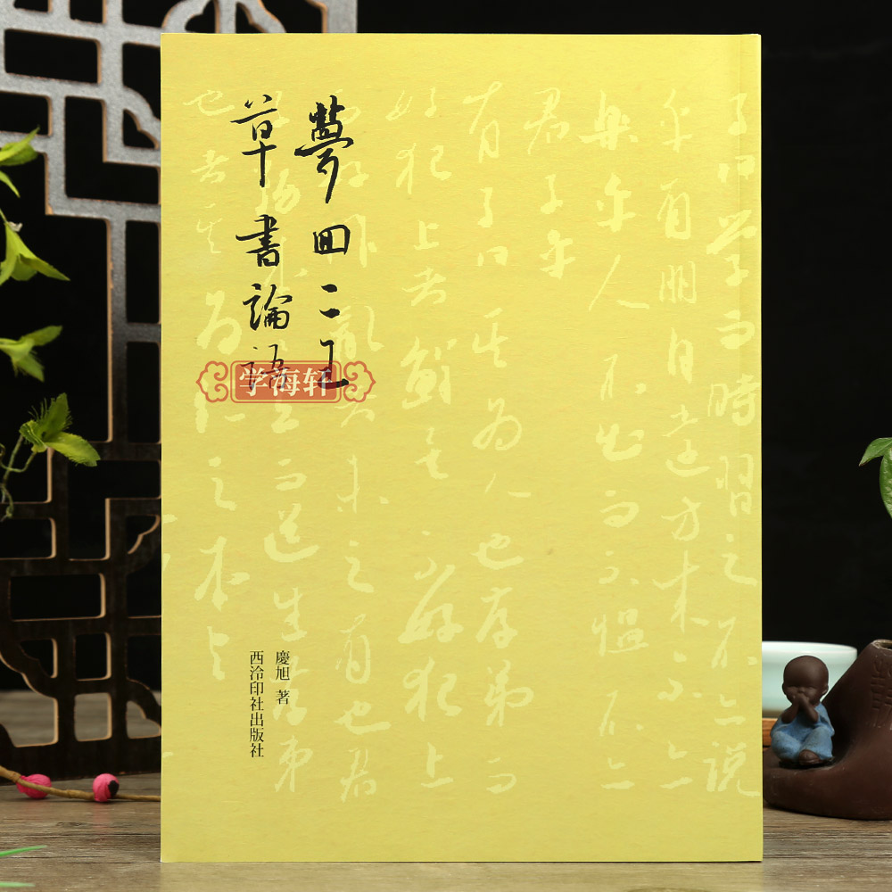 梦回二王草书论语孔子儒家论语二十篇从临摹到创作王羲之王献之