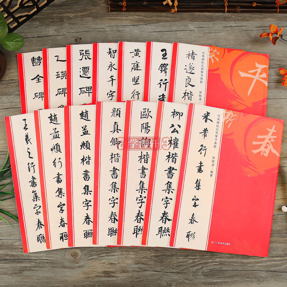 学海轩实用集字春联6大类120幅春节集字对联行楷隶书横幅毛笔字帖