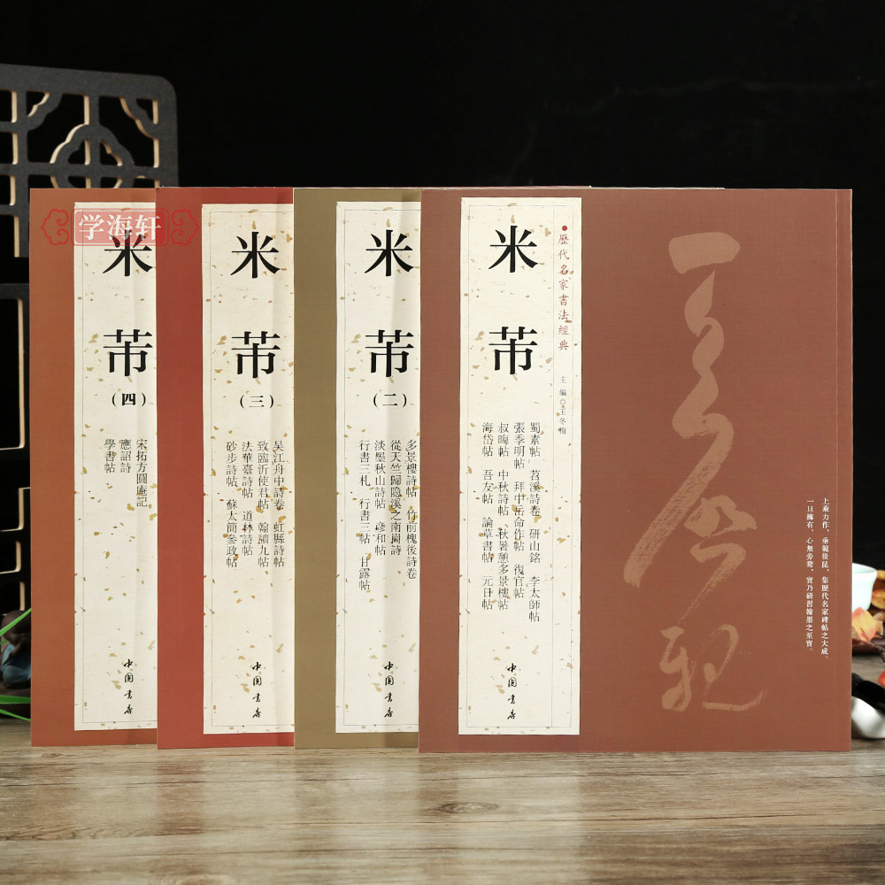 共4本69帖米芾尺牍书法集1234米芾手札墨迹选繁体旁注蜀素帖苕溪