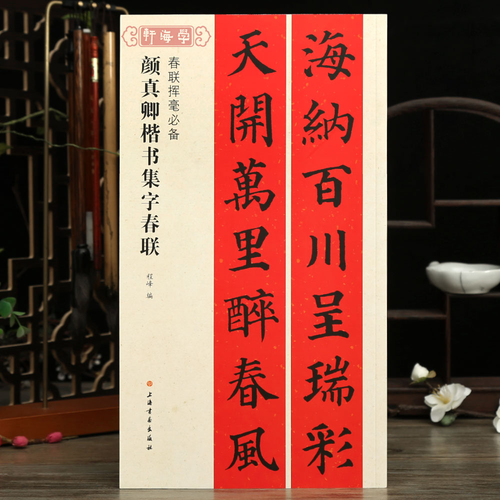 颜真卿楷书集字春联春联挥毫程峰简体旁注颜体楷书成书法毛笔字帖