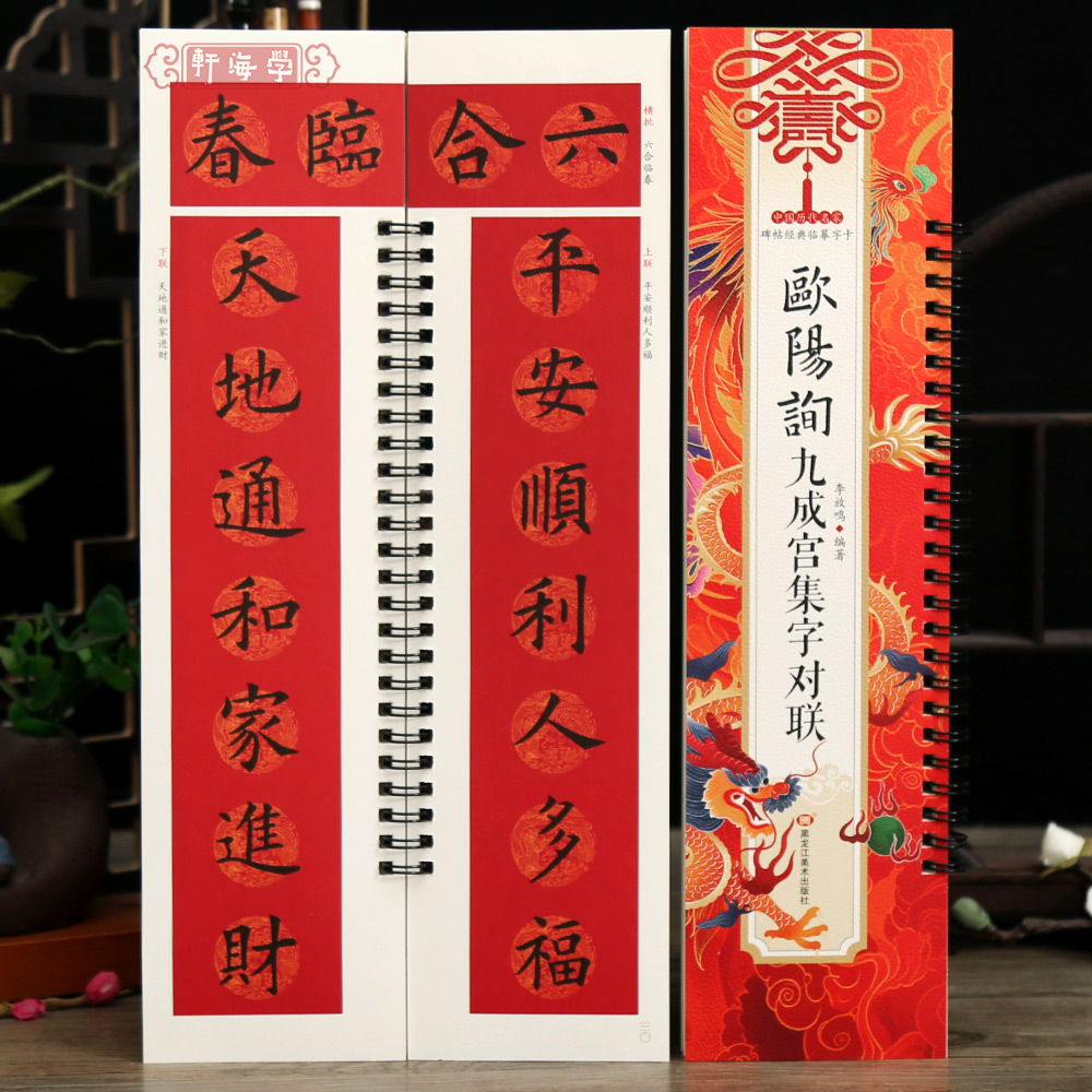 学海轩共35副欧阳询九成宫集字对联李放鸣编例字书写视频历代名家