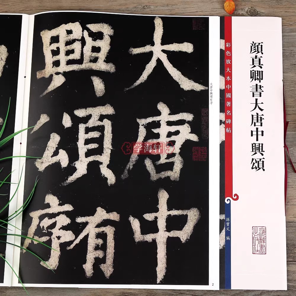 颜真卿书大唐中兴颂彩色放大本著名碑帖颜体书法毛笔字帖