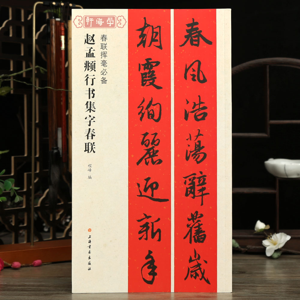 赵孟頫行书集字春联春联挥毫程峰简体旁注赵体行书毛笔字帖