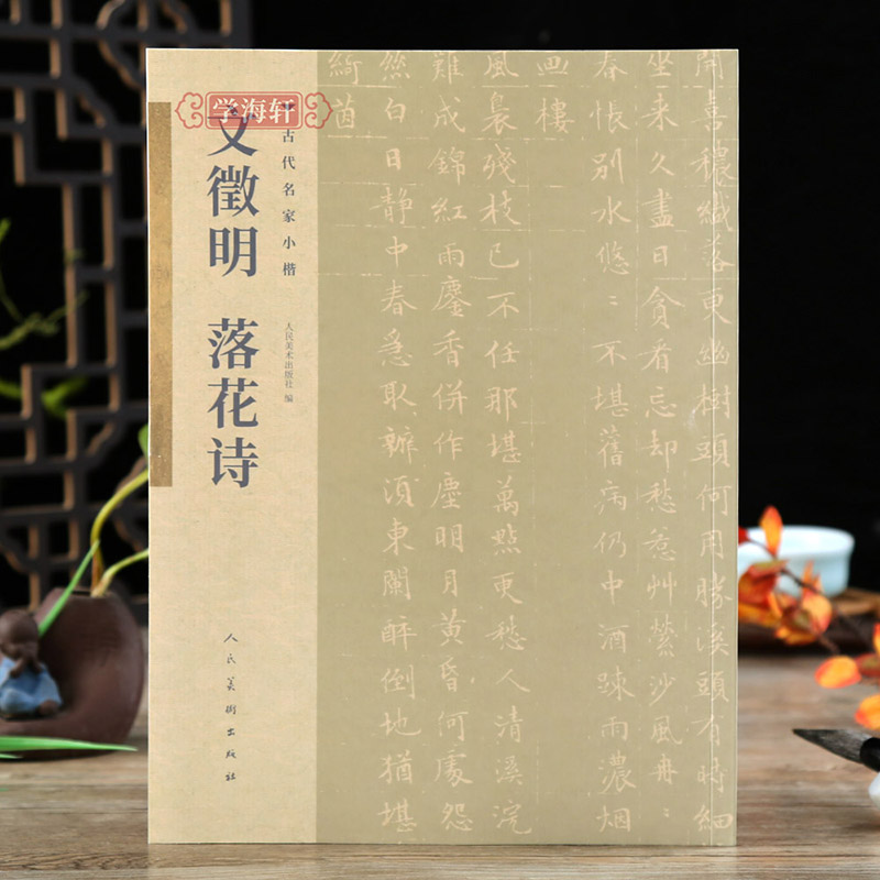 文徵明落花诗古代名家小楷简体释文临习书法楷书入门毛笔书法字帖