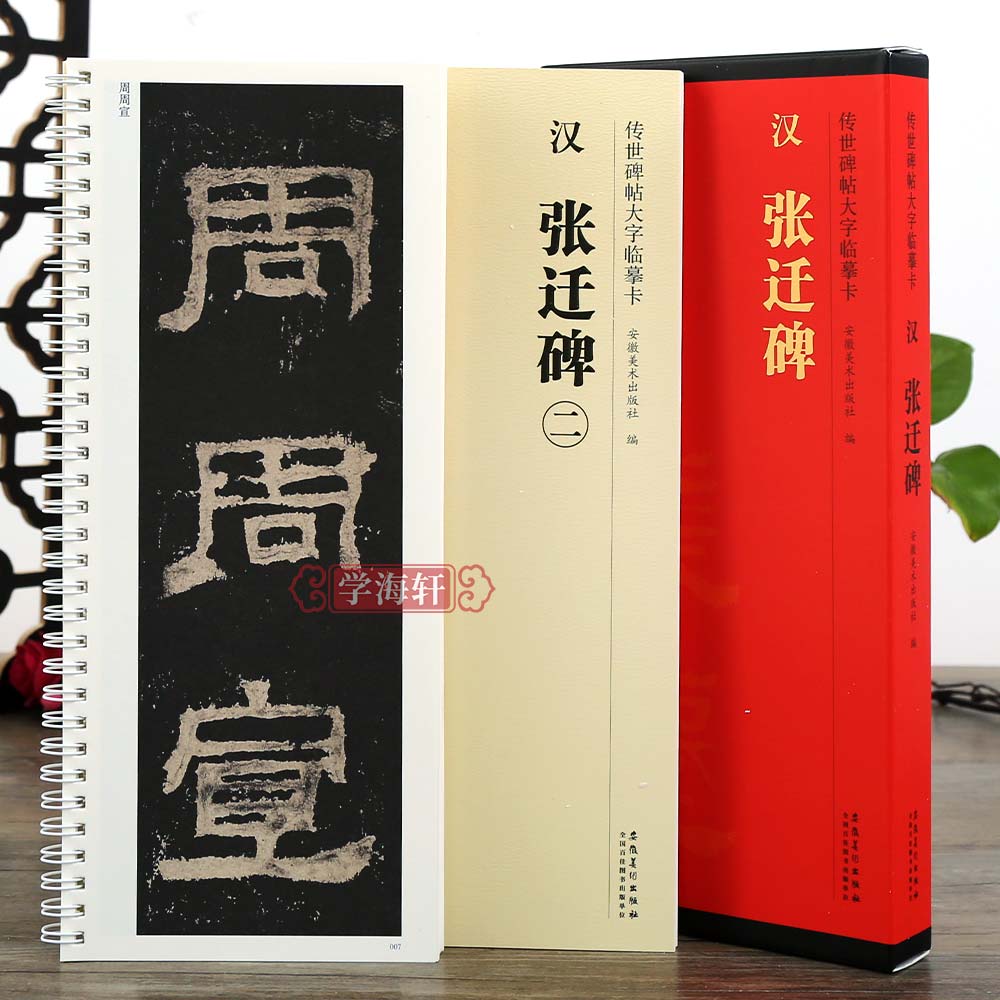 共2本张迁碑原帖全文放大碑帖大字临摹卡隶书练字卡书法毛笔字帖