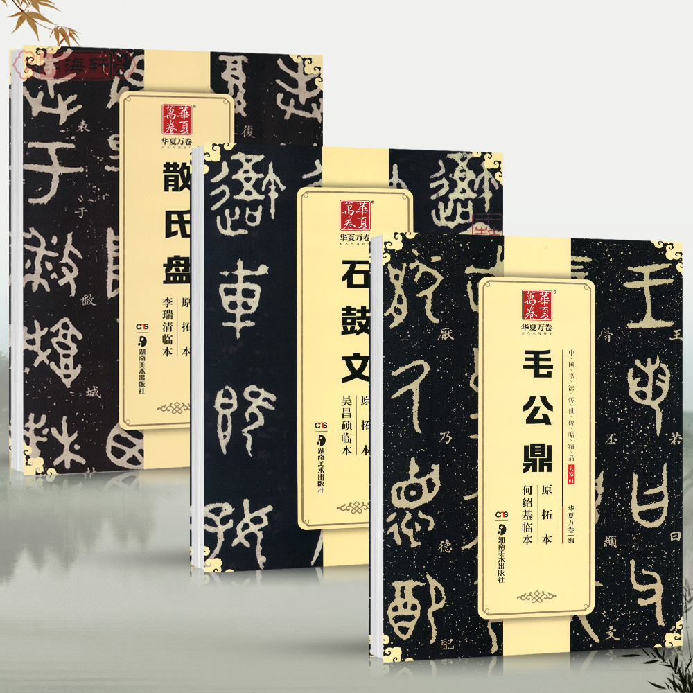 3本散氏盘李瑞清临本毛公鼎何绍基临本石鼓文吴昌硕临本原拓本