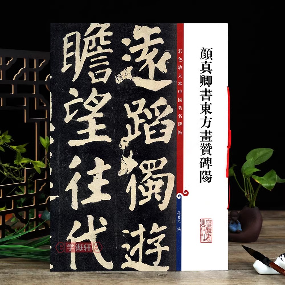 颜真卿书东方画赞碑阳彩色放大本著名碑帖颜体书法毛笔字帖