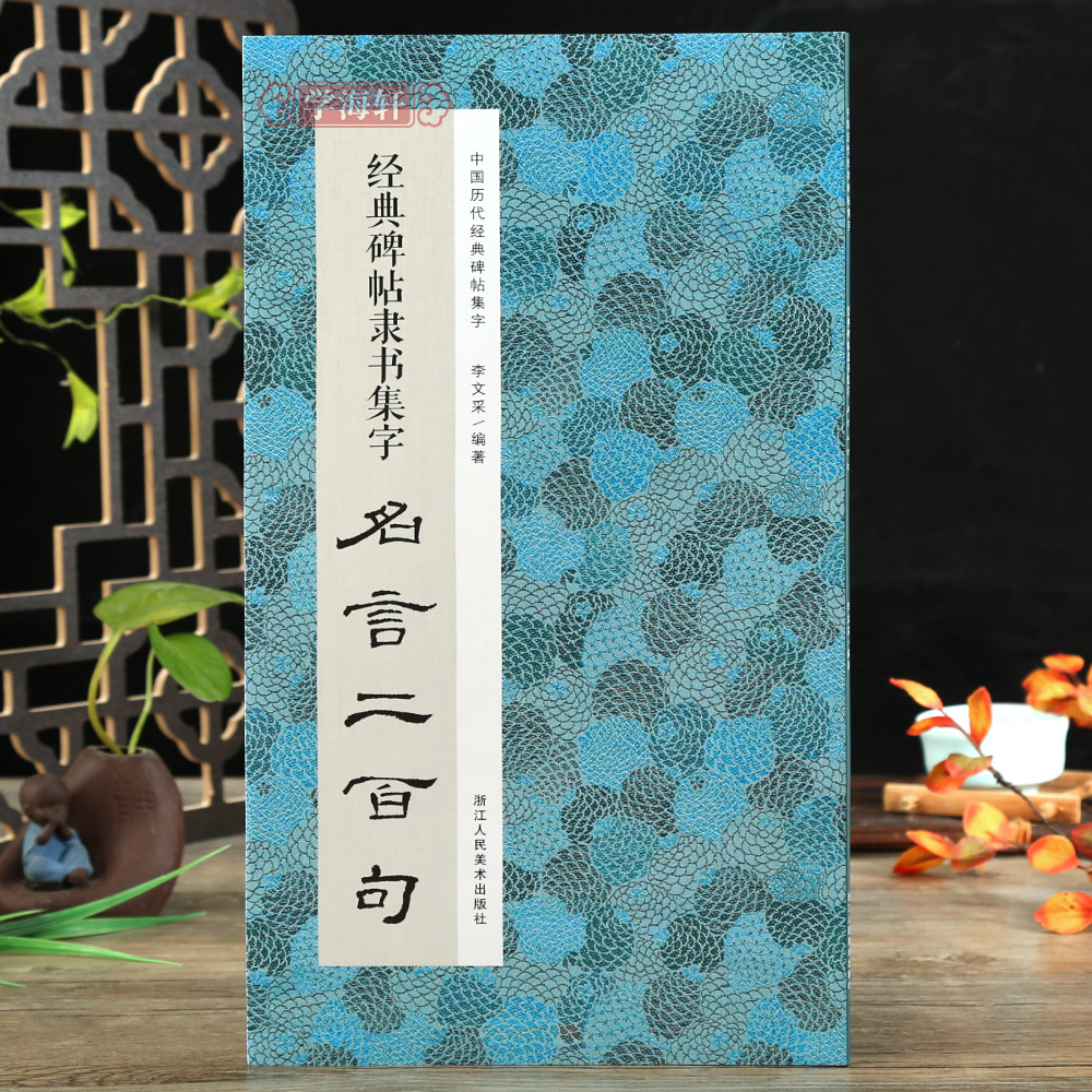 碑帖隶书集字名言二百句收录古代隶书碑帖集字名言毛笔书法作品集