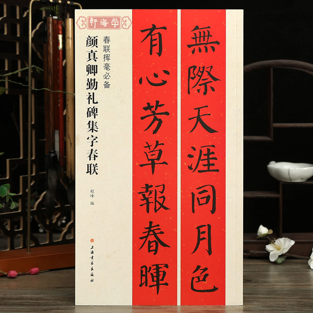 颜真卿勤礼碑集字春联春联挥毫程峰简体旁注颜体楷书书法毛笔字帖