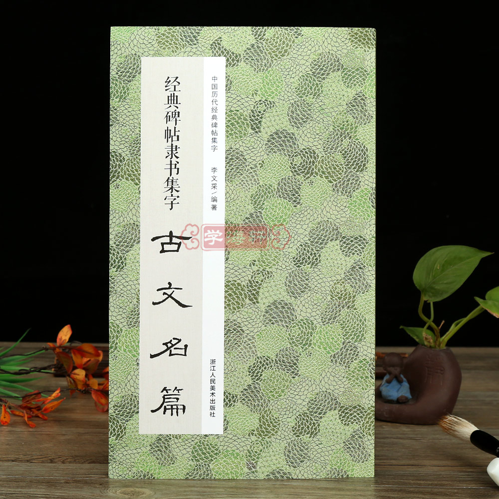  碑帖隶书集字古文名篇收录11篇古文隶书碑帖作品集字文临摹范本