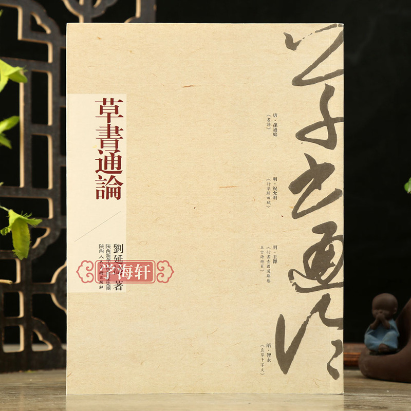 学海轩草书通论刘延涛著草书演进发展历史历代章草狂草标准草书草