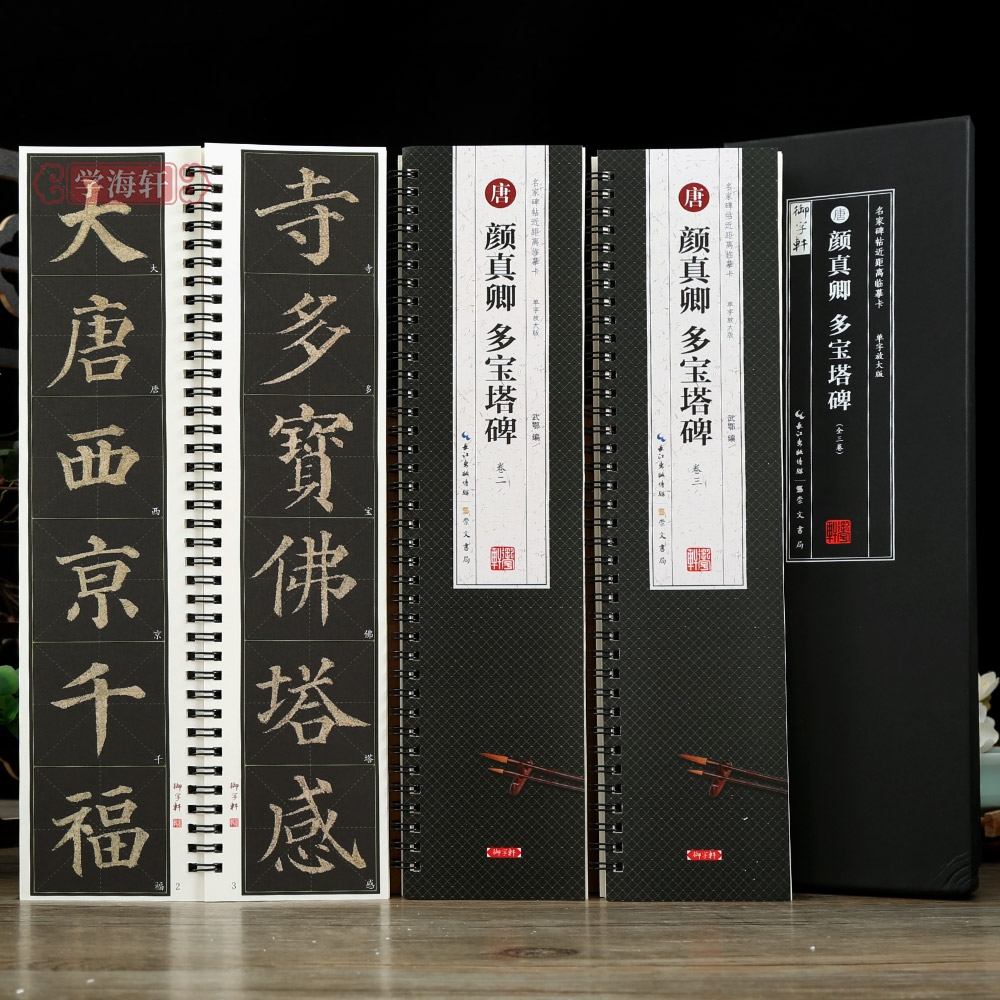 3本颜真卿多宝塔一二三全文修复米字格近距离临摹字卡毛笔字帖