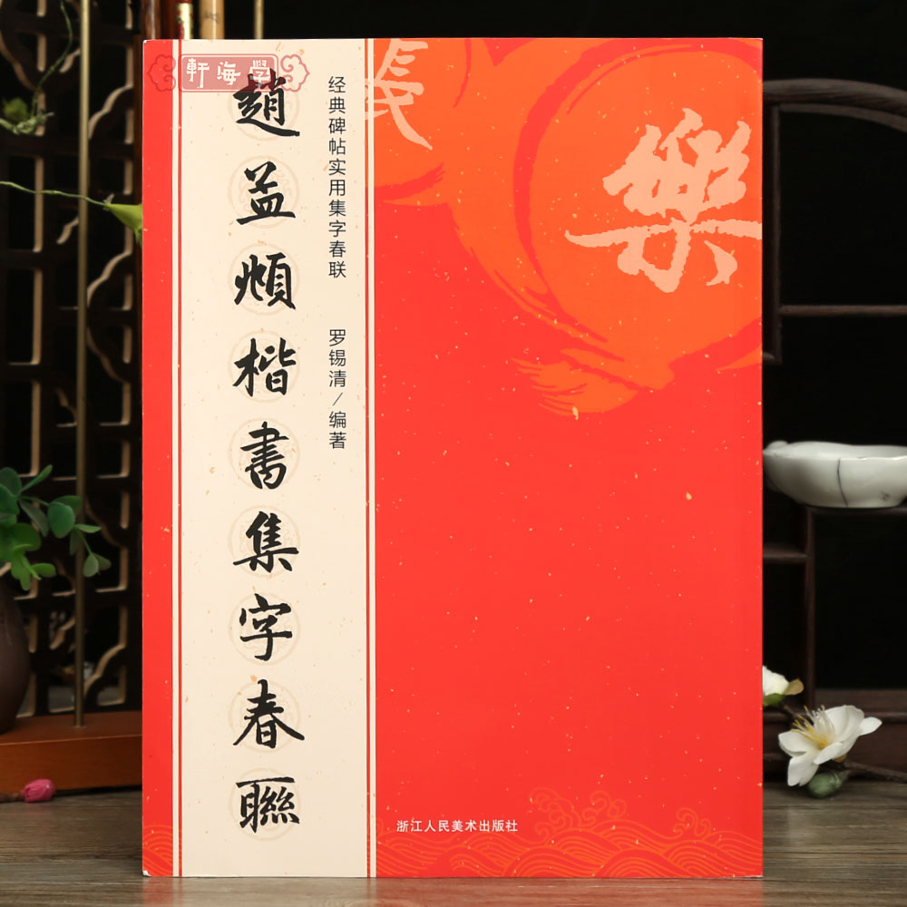 赵孟頫楷书集字春联6大类120幅春节对联原碑帖古帖楷书集字对联横