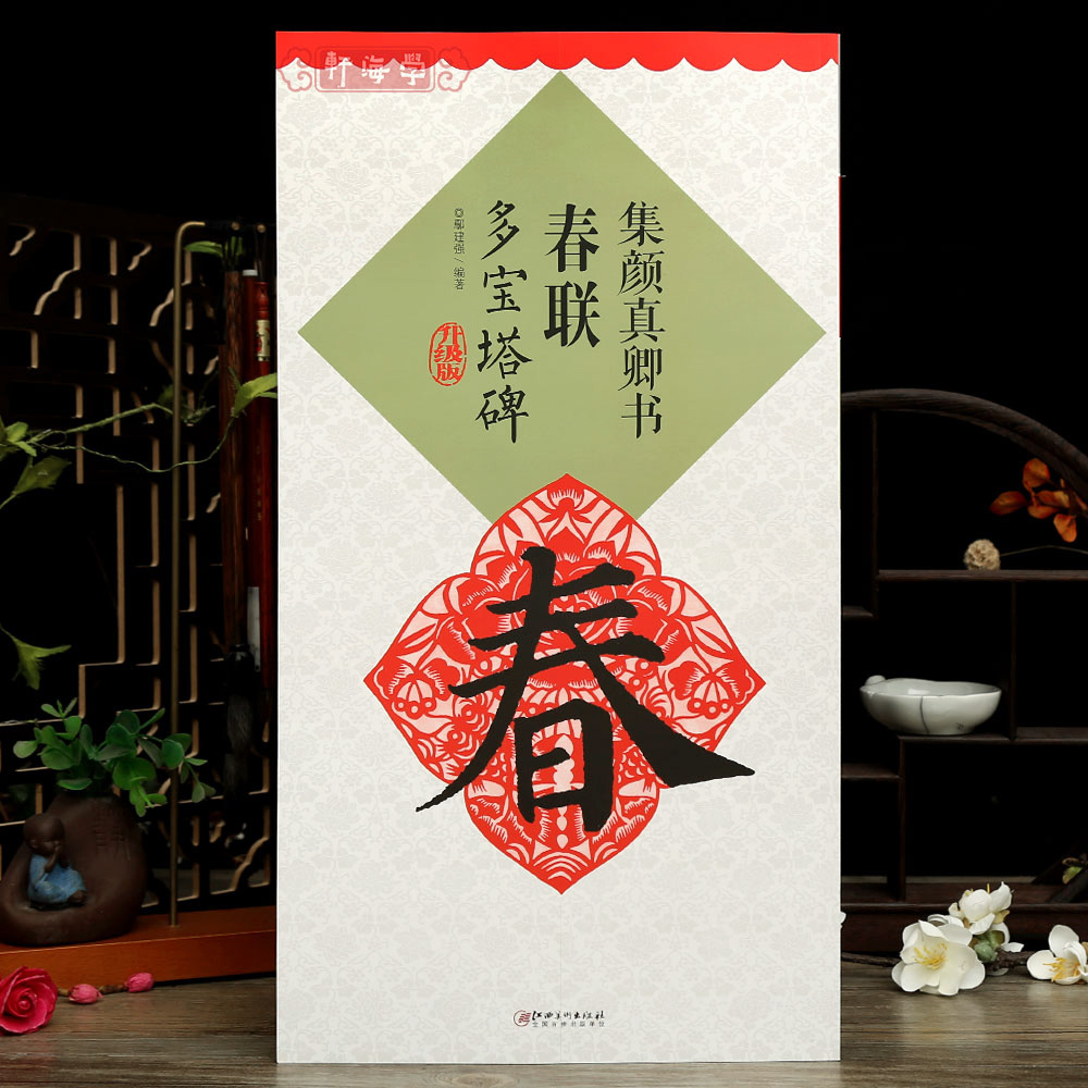 集颜真卿书春联多宝塔碑鄢建强集字春联横批楷书临摹书法毛笔字帖