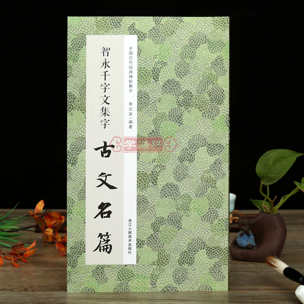 智永千字文集字古文名篇收录11篇智永楷书碑帖作品集字古文临摹