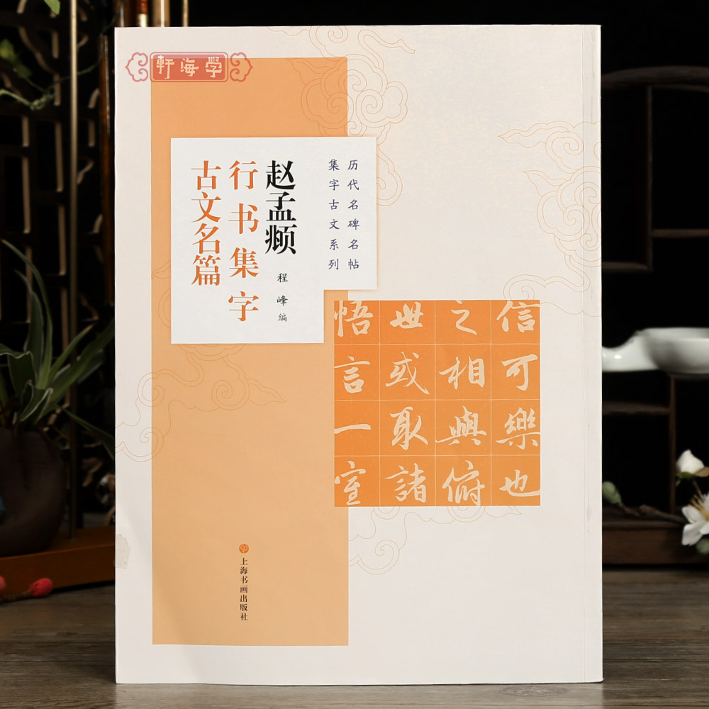 学海轩 共8篇赵孟頫行书集字古文名篇历代名碑名帖集字系列兰亭