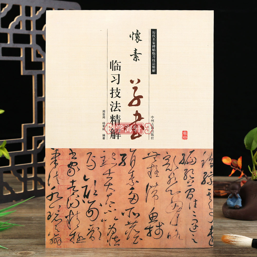 怀素草书临习技法讲解草书自叙帖千字文米字格书法教程临摹碑帖