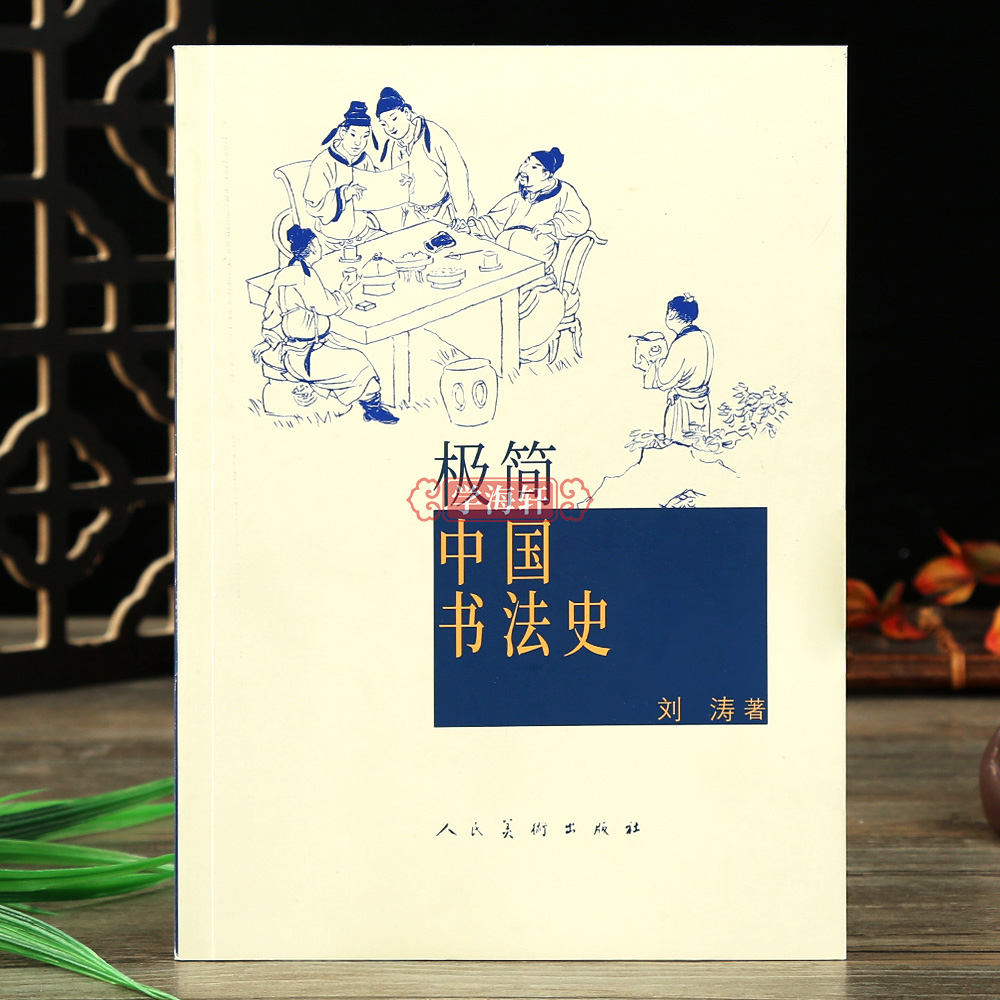 极简中国书法史篆书隶书楷行草碑帖甲骨文字的演变历史故事艺术史