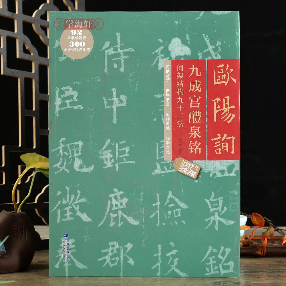 学海轩欧阳询九成宫醴泉铭间架结构九十二法视频讲解教程毛笔字帖