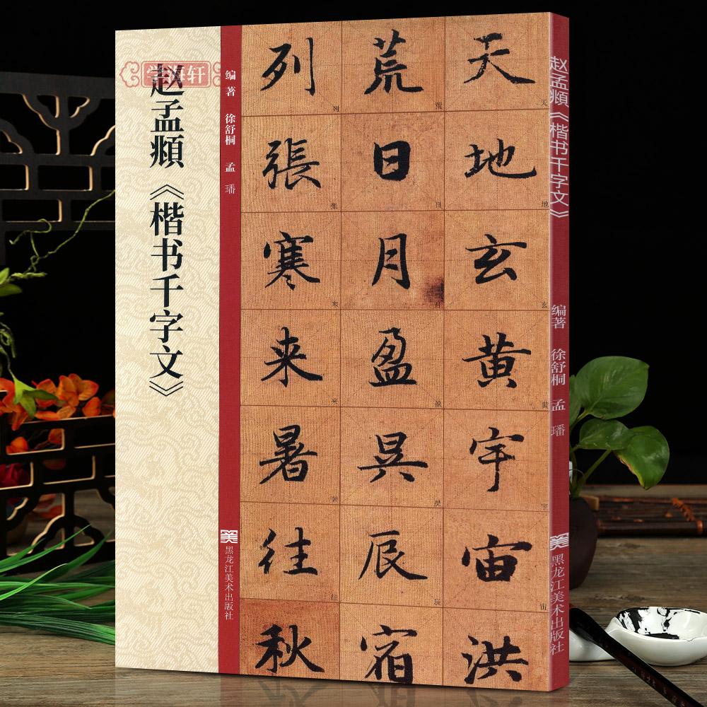 赵孟頫楷书千字文放大版赵体楷书毛笔字帖墨迹本附带教程技法解析