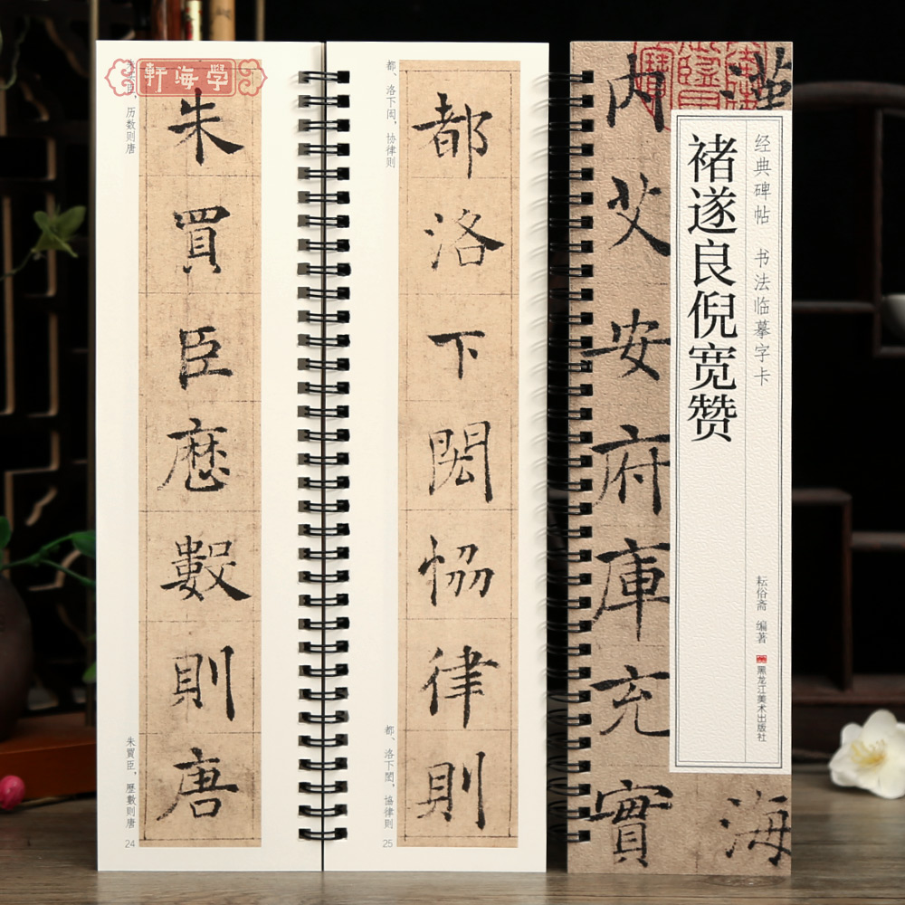 学海轩褚遂良倪宽赞碑帖书法临摹字卡原色原帖繁简体旁注褚体楷书