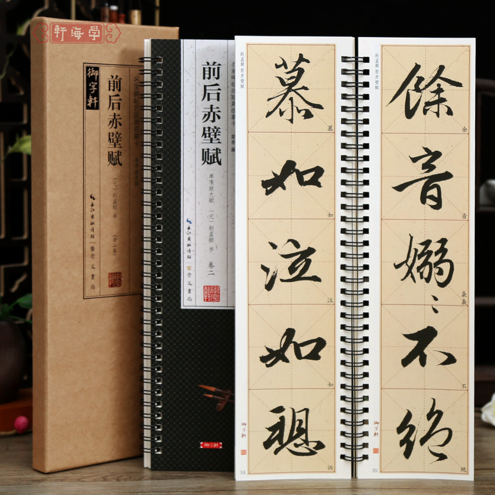 共2本赵孟頫前后赤壁赋单字放大版名家碑帖近距离临摹卡赵体行书
