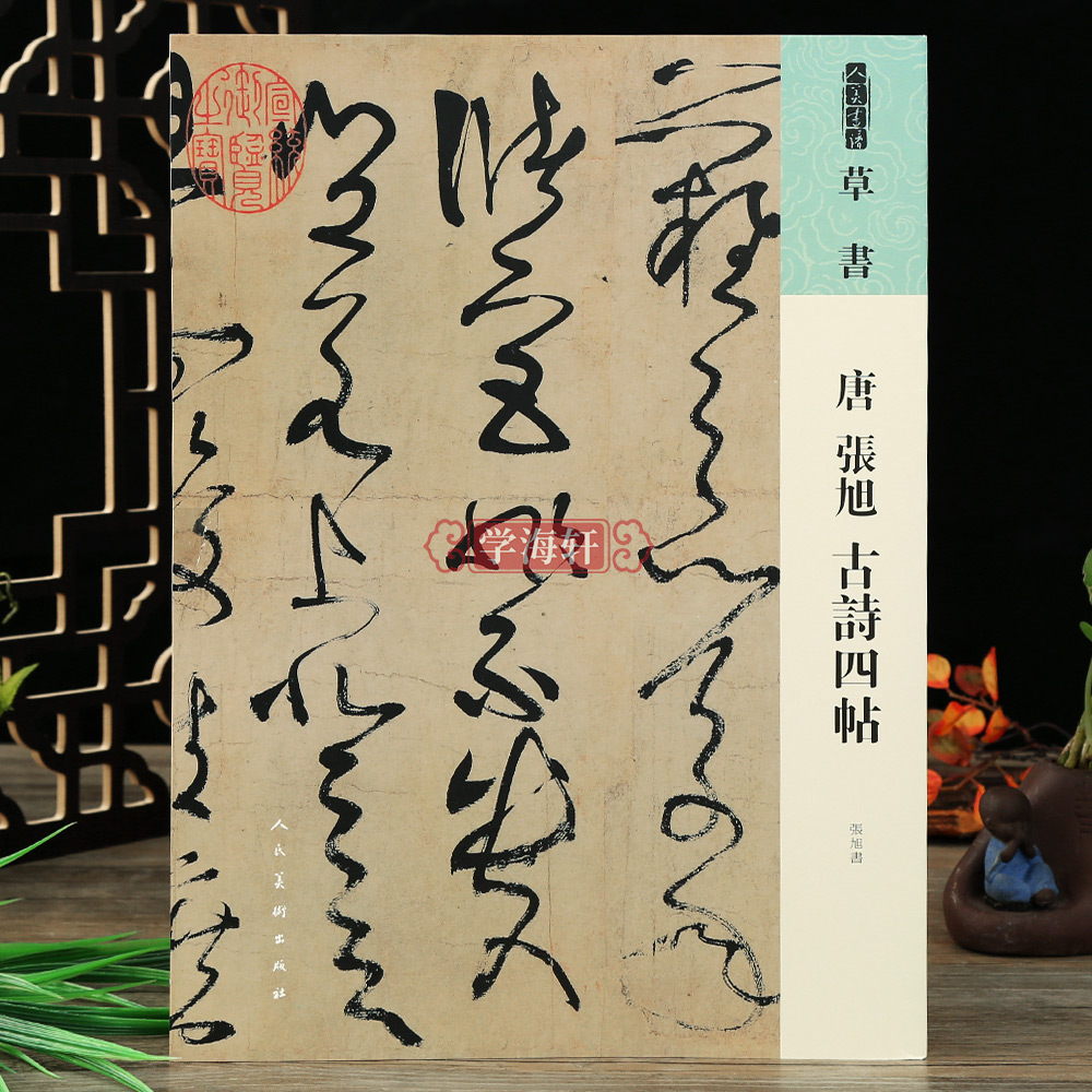 人美书谱草书唐张旭古诗四帖高清放大附简繁旁注平铺易临摹草书